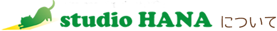 スタジオハナについて