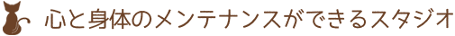 心と身体のメンテナンスができるスタジオ