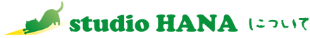 studio HANAについて