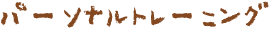 パーソナルトレーニング