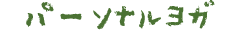 パーソナルヨガ