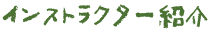 インストラクター紹介