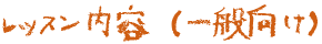 レッスン内容(一般向け)
