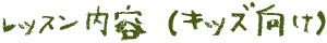 レッスン内容(一般向け)