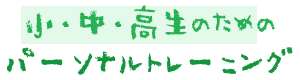 小中高生のためのパーソナルトレーニング